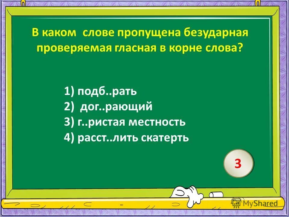 10 слов непроверяемые в корне. Укажите слово с непроверяемой. 10 слов с непроверяемой безударной гласной. расст_лить. непроверяемые гласные в корне слова 2 3 класс эти слова.