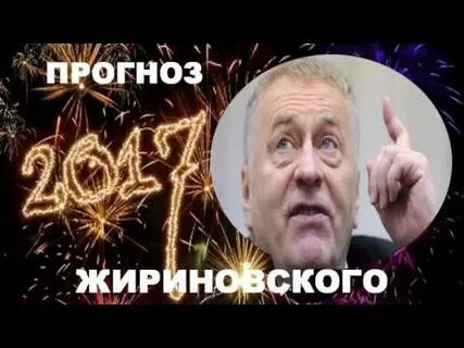 Прогноз жириновского когда закончится