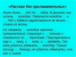 Забавный прилагательное. Смешные прилагательные. Смешной текст без прилагательных. Смешной рассказ без прилагательных. Текст для вставки прилагательных.