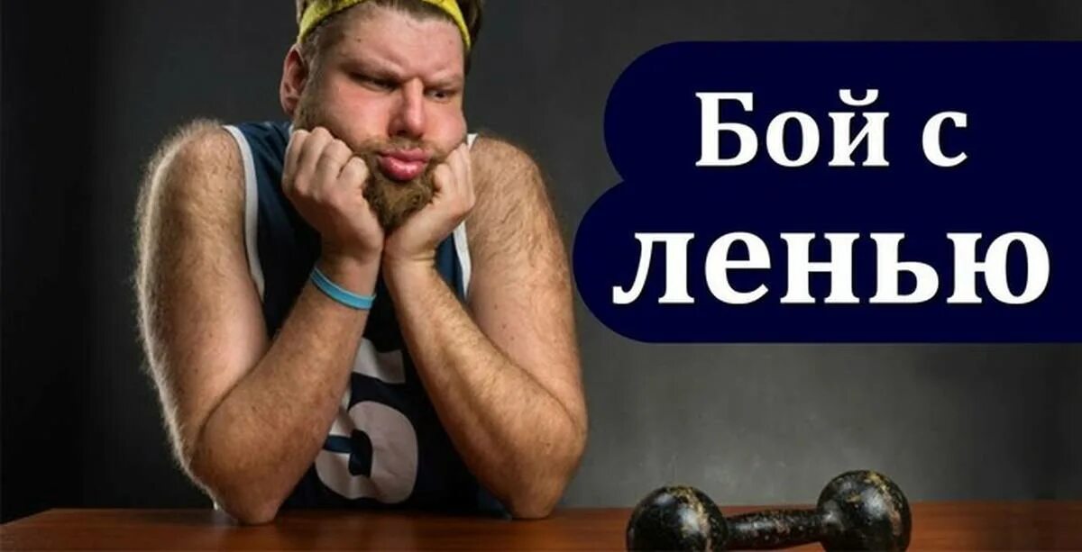 Отдать лени. Лень. побороть лень мотивация. я лень. преодоление лени.