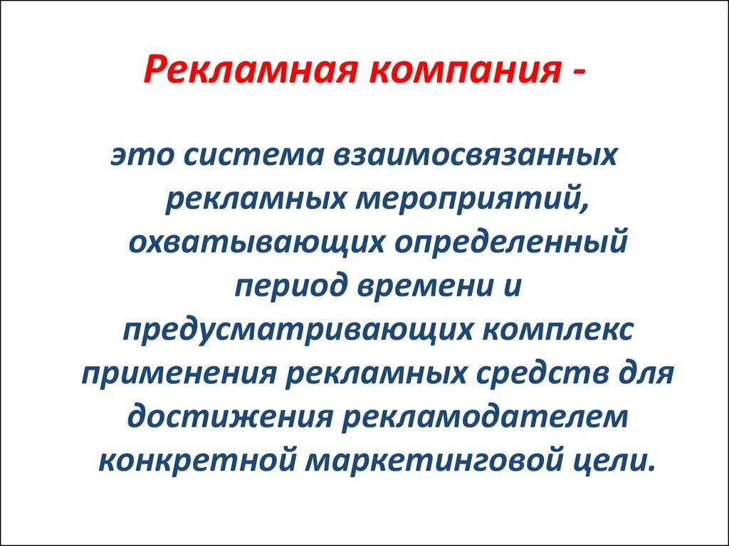 5 организация рекламы. Рекламная компания. Рекламная компания определение. Цели рекламных мероприятий. Организация рекламной компании.