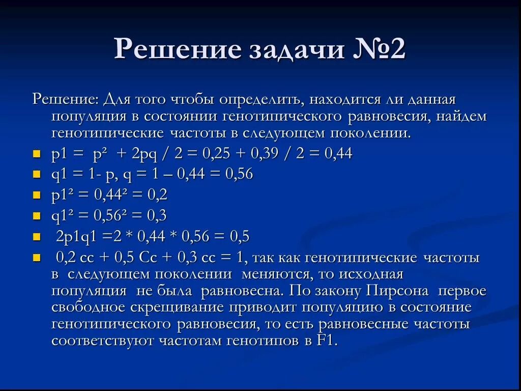 Генетика формула Харди Вайнберг. Задачи по закону Харди Вайнберга. Задачи по популяционной генетике. Популяционная генетика задачи с решением.