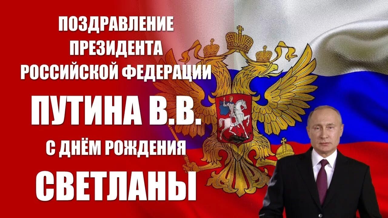 Поздравление светланы путиным. Поздравление от Путина. Поздравления с днём рождения от Путина. Открытка с днём рождения от Путина.