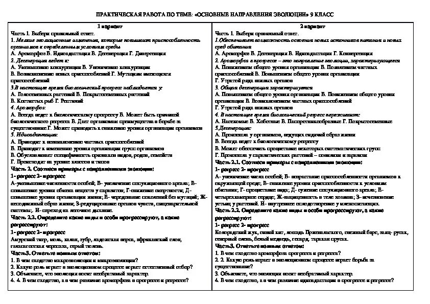 Работа по теме эволюция 9 класс. Тест направления эволюции. Задания по основным направления эволюции. Тест по теме основные направления эволюции. Эволюция тест 9 класс.