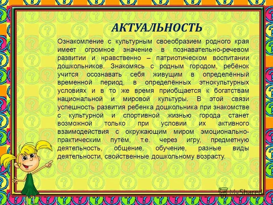 Конспект на тему формирование краеведческих представлений. Задачи воспитания в доу по духовно-нравственному. Формирование представлений о родном городе. Консультация о любви к родному краю. Формирование первичных представлений.