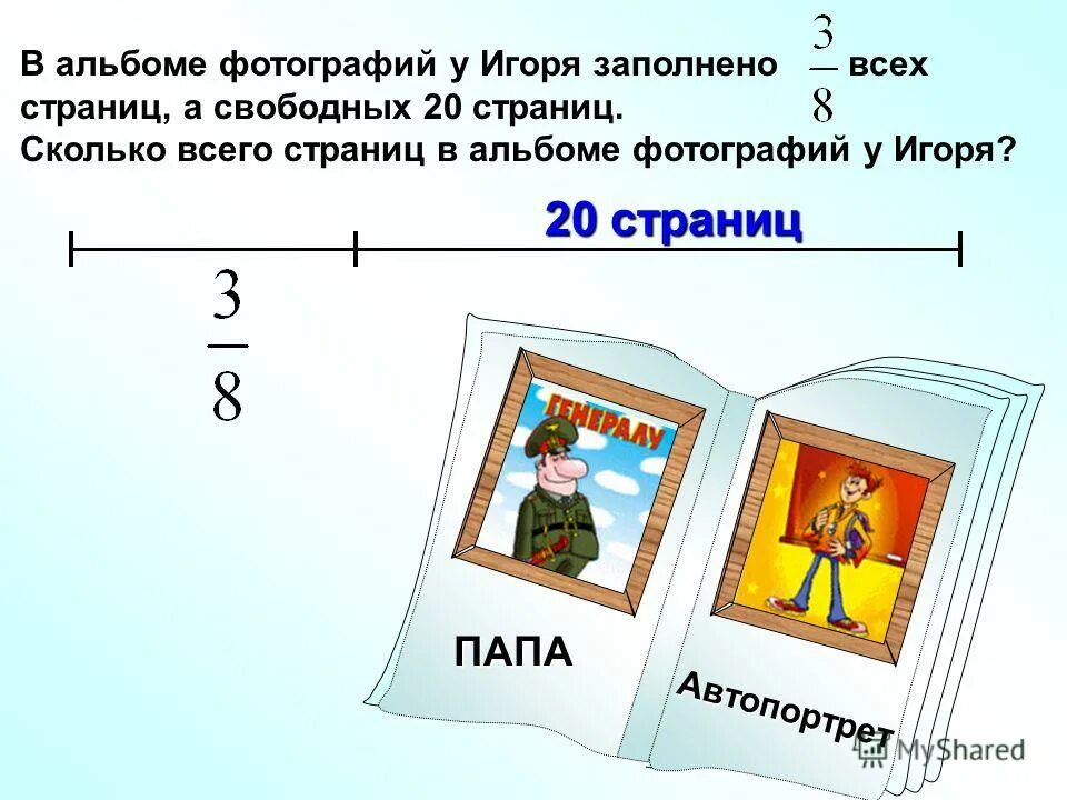 Сколько фотографий. Занимательные задачи на дроби 6 класс. Задачи с дробями 6 класс математика презентация. Основные задачи на дроби 6 класс Дорофеев презентация. Сколько фотографий в 4 альбомах.