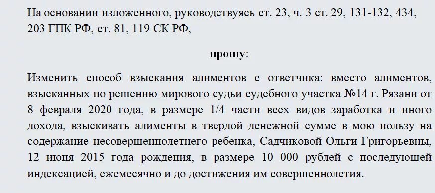 Образец заявления на изменения оплаты алиментов. Заявление в суд на алименты в твердой денежной сумме. Иск по изменению порядка взыскания алиментов. Заявление об изменении решения суда о взыскании алиментов. Величина прожиточного минимума алименты