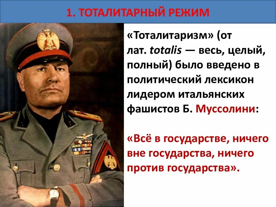 Тоталитаризм ввел в политический лексикон. Кем был введен в политический оборот термин "тоталитаризм"?. Тоталитаризм представители. Тоталитарный политический режим страны. Муссолини тоталитаризм.
