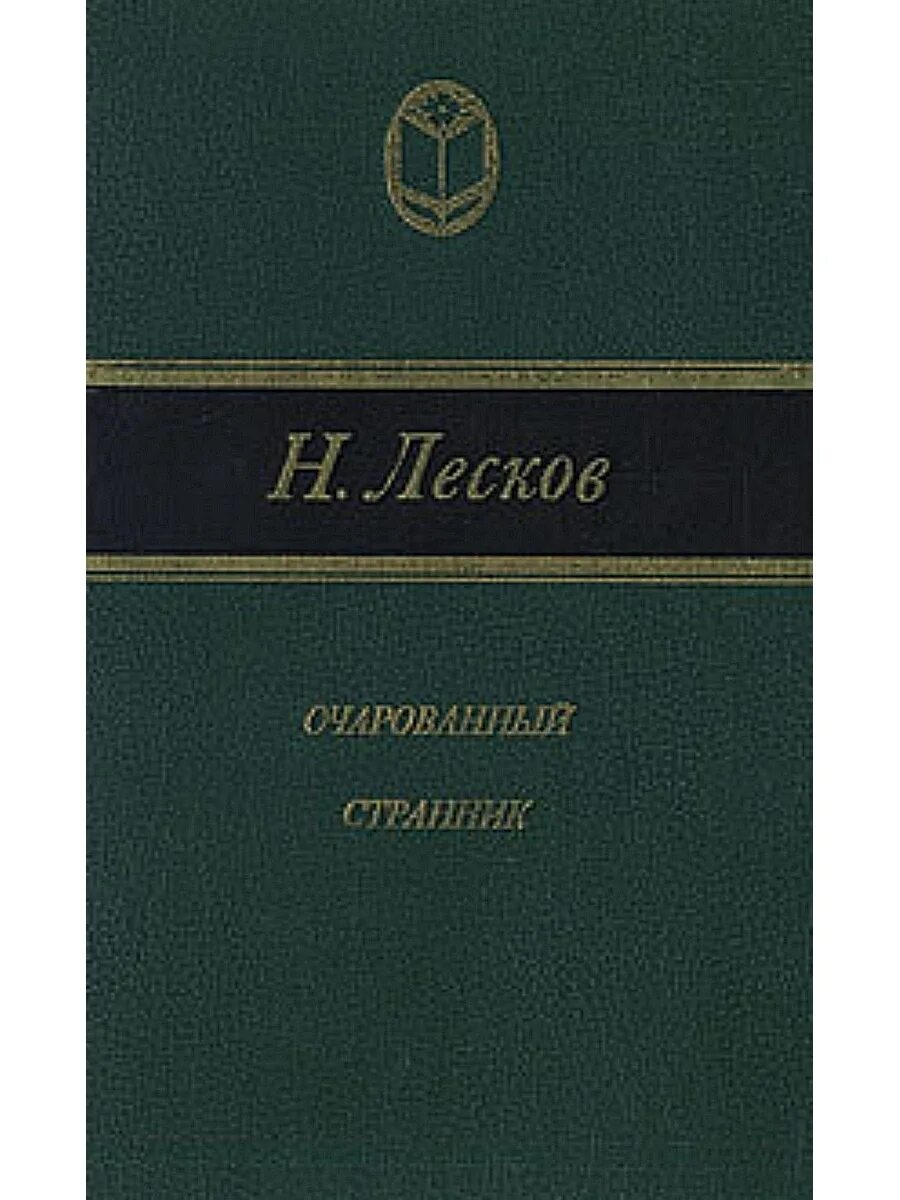Лесков очарованный странник. Николай Семёнович Лесков Очарованный Странник. Очарованный Странник Николай Лесков книга. Лесков Очарованный Странник сборник. Рассказы Лескова сборник.