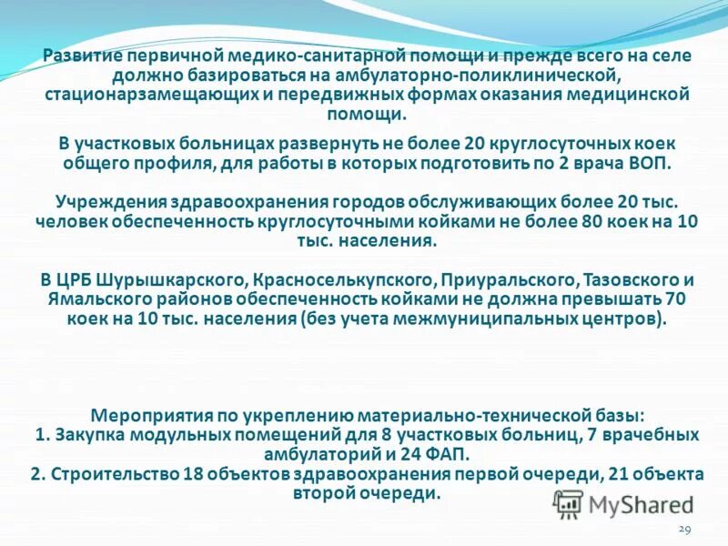 Организация первичной медико санитарной помощи тест. Развитие первичной медико-санитарной помощи. Развитие системы оказания первичной медико-санитарной помощи. Формы оказания ПМСП. Первичная медико санитарная помощь и амбулаторно поликлиническая.