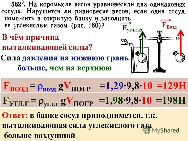 на весах уравновешена бутылка внутри которой. цилиндрические сосуды уравновешены на весах.