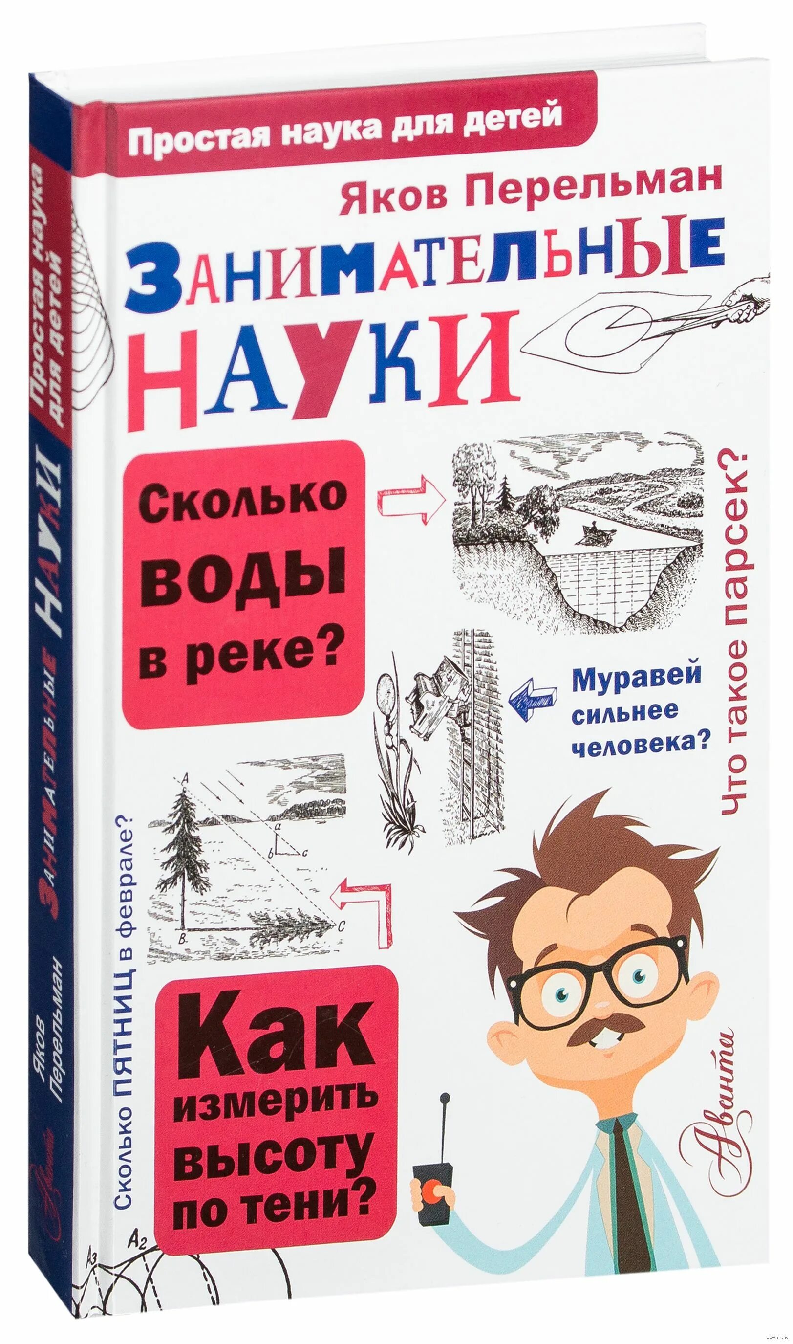 Перельман научные развлечения. Наука перельман. Наука перельман. Наука перельман. Занимательная наука книга.
