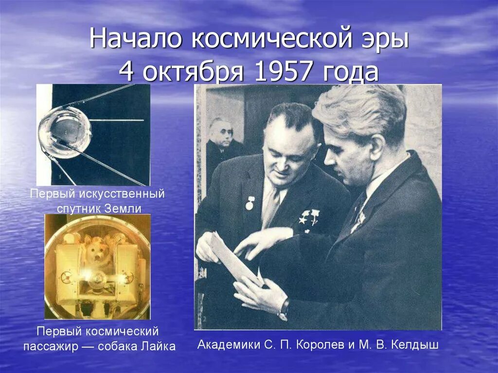 1957 год начало космической эры. 4 Октября 1957 Циолковский. Начало эры космонавтики. Начало космической эры 4 октября 1957 года. Создатели первого спутника земли.