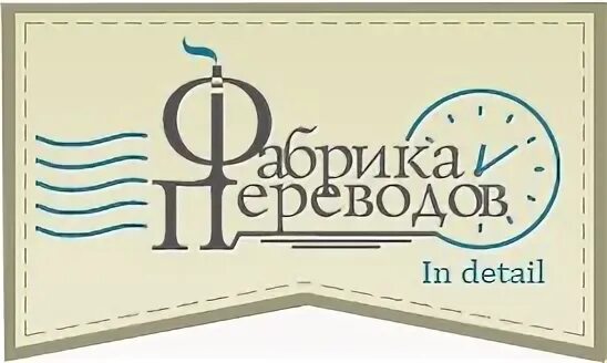 Завод перевод. «Фабрика переводов». Европейские фабрики с переводом на русский.