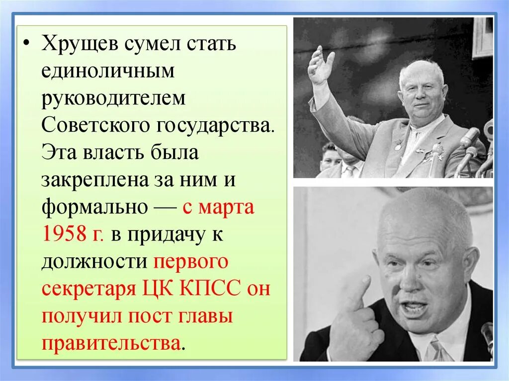 Период нахождения у власти хрущева. Хрущев 1958. Хрущев должность в 1953. Хрущев слайд.