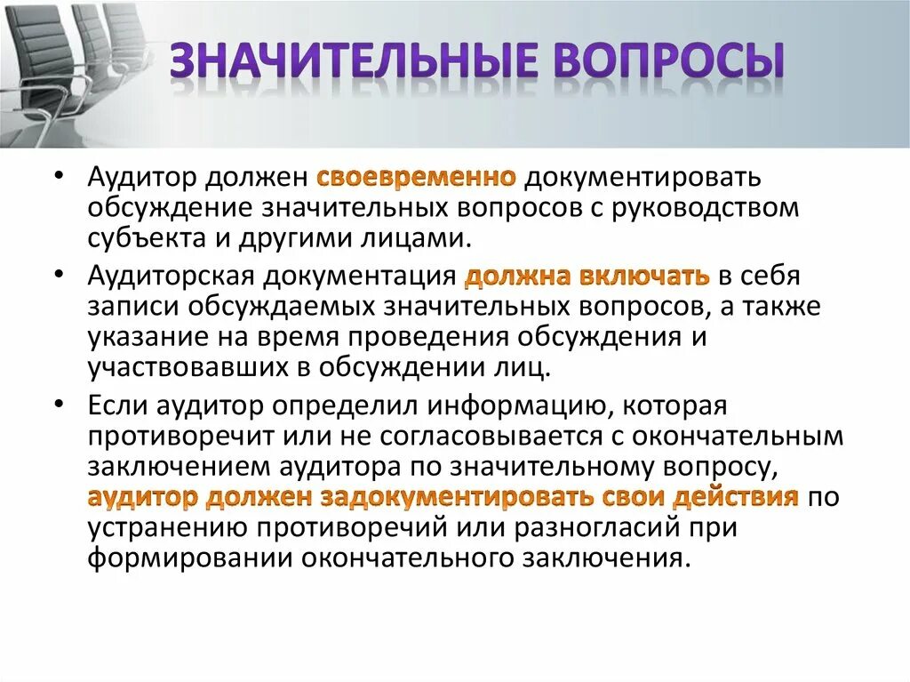 Порядок документирования в аудите. Вопросы аудитора. Аудит документации. Аудиторская документация.