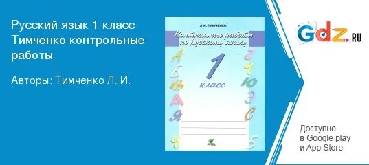 Л.. Тимченко контрольные работы по русскому языку. Тимченко русский 1 класс. Тимченко русский язык 3 класс контрольные работы. Тимченко русский язык 2 класс. Русский язык проверочные работы страница 70