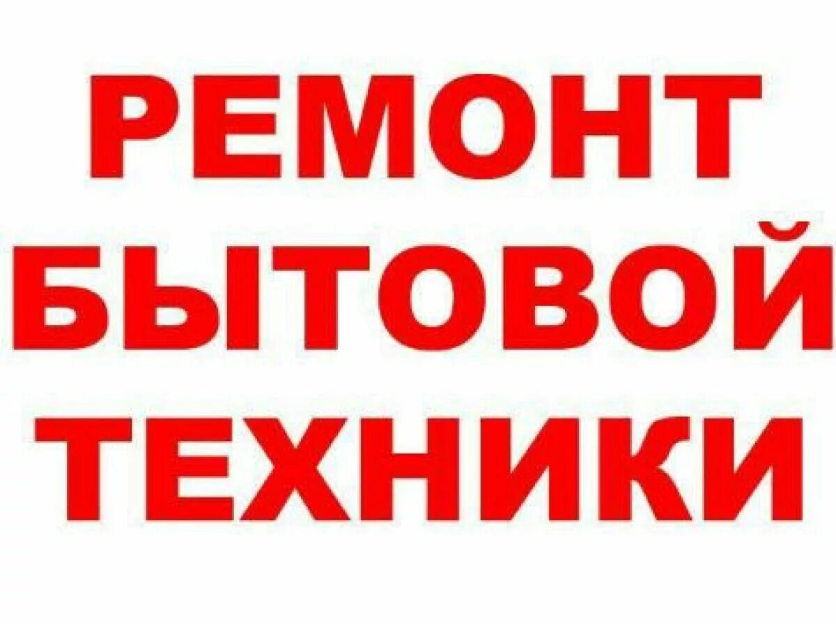 Ремонт бытовой техники на ленина. Ремонт бытовой техники надпись. Ремонт бытовой техники реклама. Бытовая техника ремонт. Бытовой техника надпис.