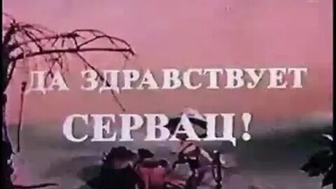Да здравствует семья минус