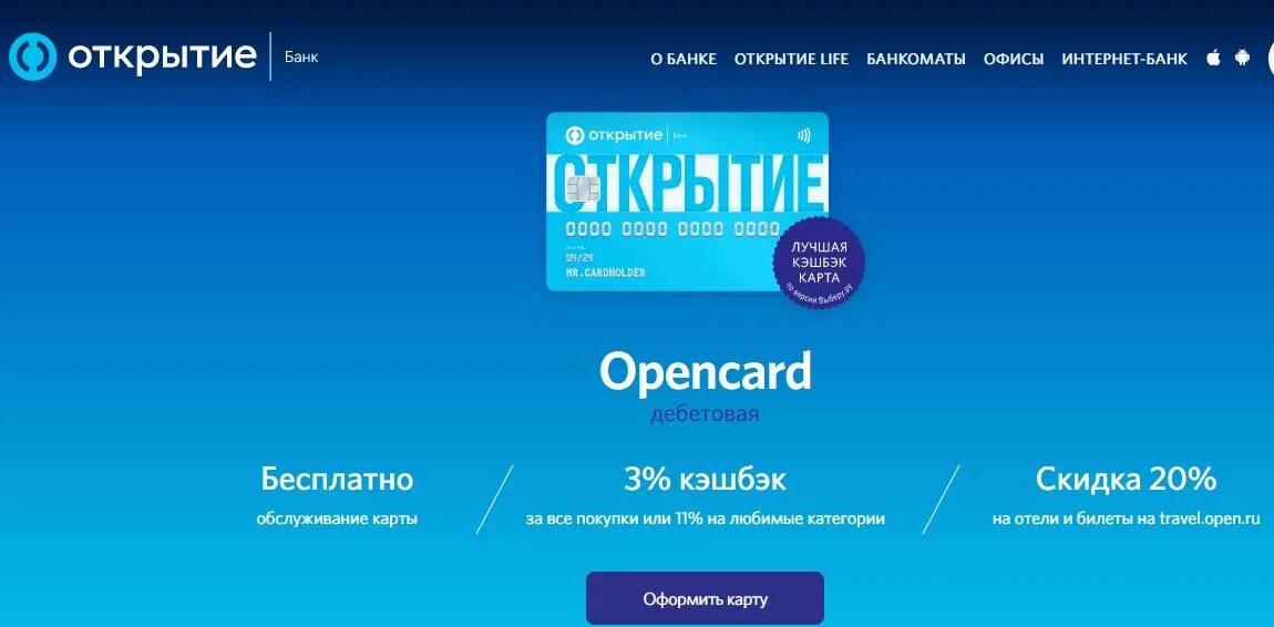 Опен банк вход. Открытие Opencard. Банк открытие - дебетовая карта Opencard. Открытие банк - карта Opencard Travel. Опен карта банка открытие условия.