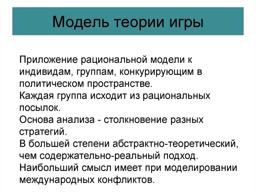 Проблемы политического анализа. Теория моделей. Теория моделирования. Модель теории очередей. Теория игр в политологии.