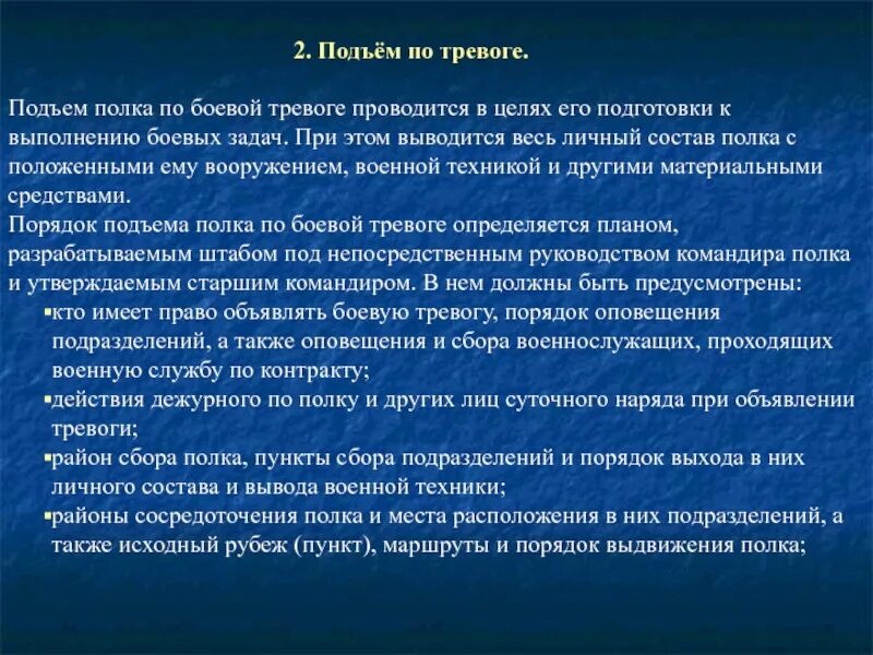 Тревога проект. План подъема по тревоге. Действия личного состава при тревоге. Действия подразделения по тревоге. Действия при подъеме по тревоге.