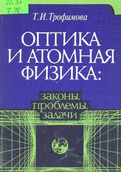 Проблемы ядерной физики. Трофимова оптика и атомная физика. Оптика и атомная физика законы проблемы задачи. Трофимов курс физики. Физика оптика Трофимов.