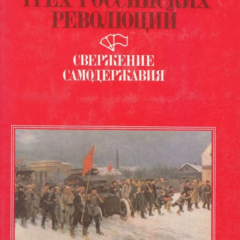 Революция в россии книга. Исторический опыт России. Исторический опыт трех российских революций. Советские книги о революции. История Российской революции книга.