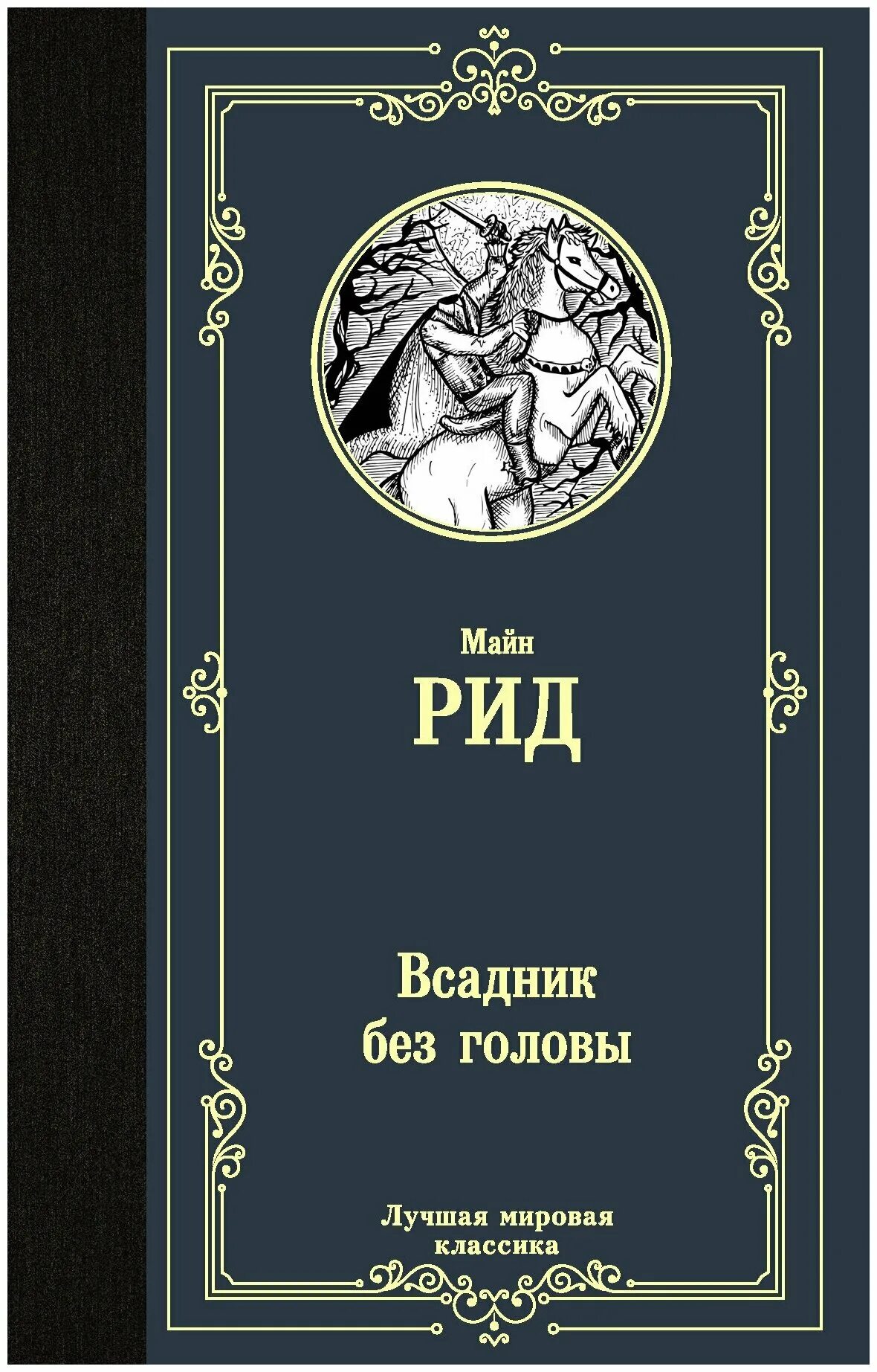 Лучшие мировые произведения. Дж Лондон белый клык Зов предков. Божественная комедия Издательство АСТ.