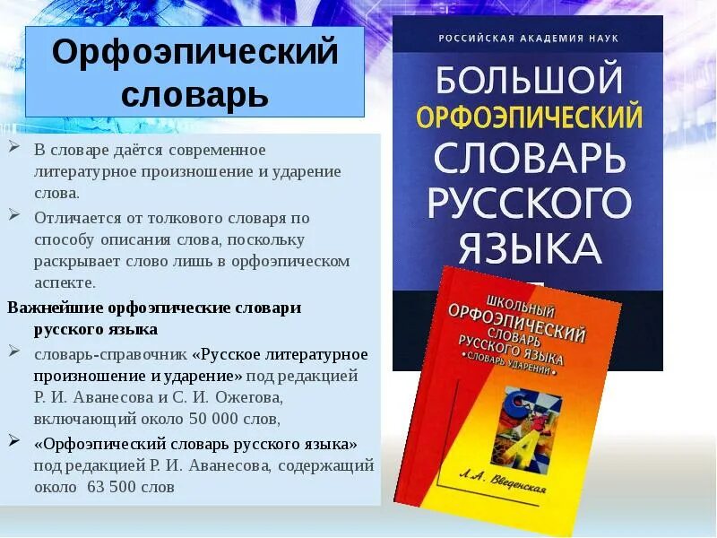 Словарь аванесова ударение. Орфоэпический словарь. Орфоэпический словарь словарь. Орфоэпический словарь слова. Школьный орфоэпический словарь.