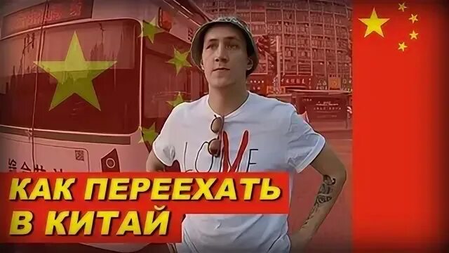 Как переехать в китай