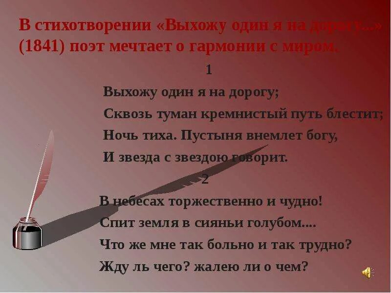 Выхожу один я на дорогу стих. Стихотворение выхожу. Выхожу один я на дорогу сквозь туман кремнистый путь блестит. Выхожу один я на дорогу стихотворный размер.