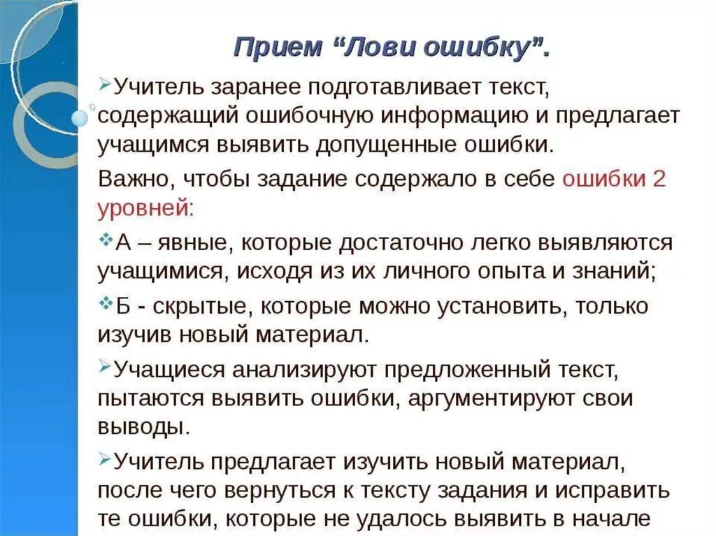 Ошибка слов ловит. Прием лови ошибку на уроке русского языка. Прием лови ошибку на уроках математики. Лови ошибку прием на уроках русского языка примеры. Педагогический прием лови ошибку.