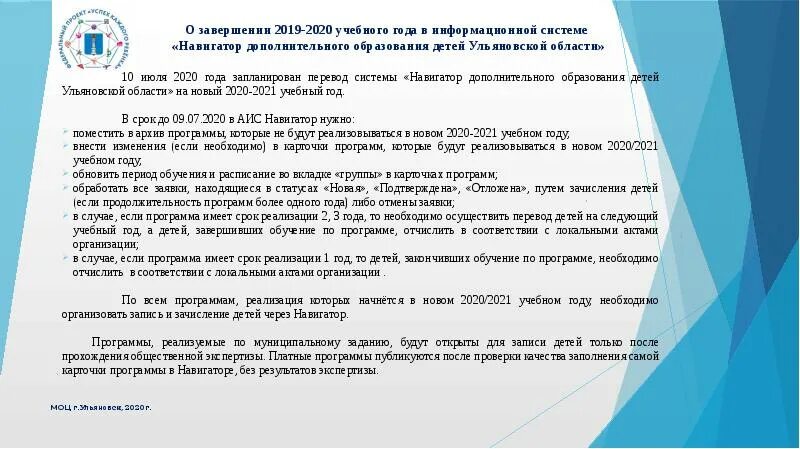 Образование 2019 2020. О завершении учебного года 2019-2020. Завершение учебного года отчет. Отчет реализации программ в системе навигатор 2020. Отчет по заполнению навигатора дополнительного образования детей.