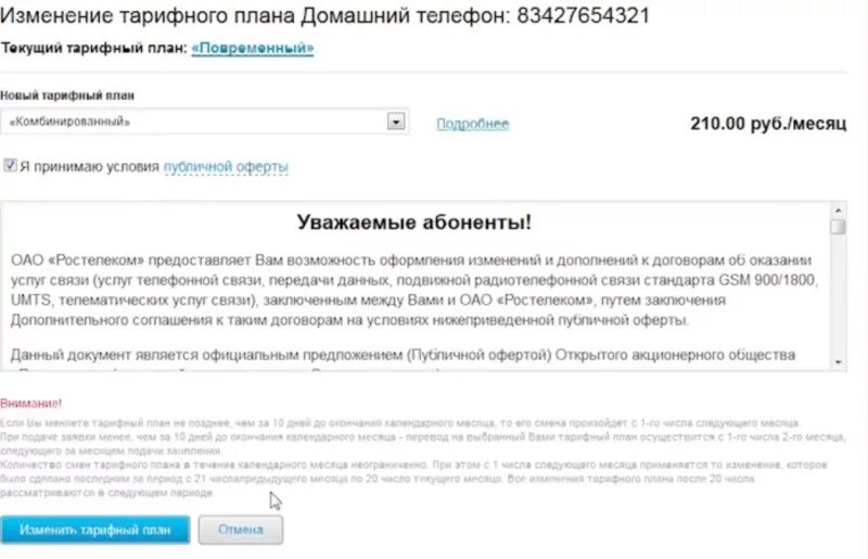 Заявление на смену тарифного плана. Смена тарифного плана. Ростелеком смена тарифа. Изменение тарифов.
