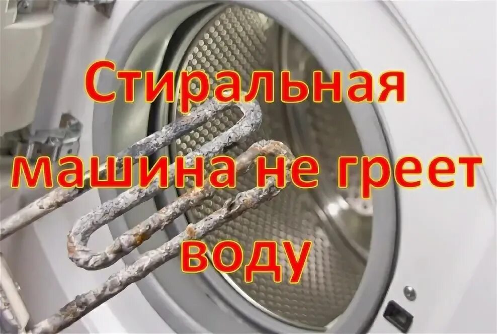 Датчик температуры стиральной машины самсунг. Стиральная машина не нагревает воду. Что нагревает воду в стиральной машине. Стиральная греет. Стиральная машина не греет воду при стирке.
