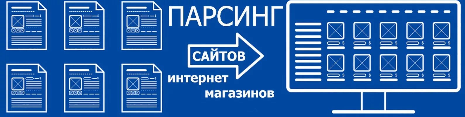 Парсинг сайтов. Парсинг интернет магазинов. Парсинг товаров с сайта. Парсинг данных с сайта. Parsing message