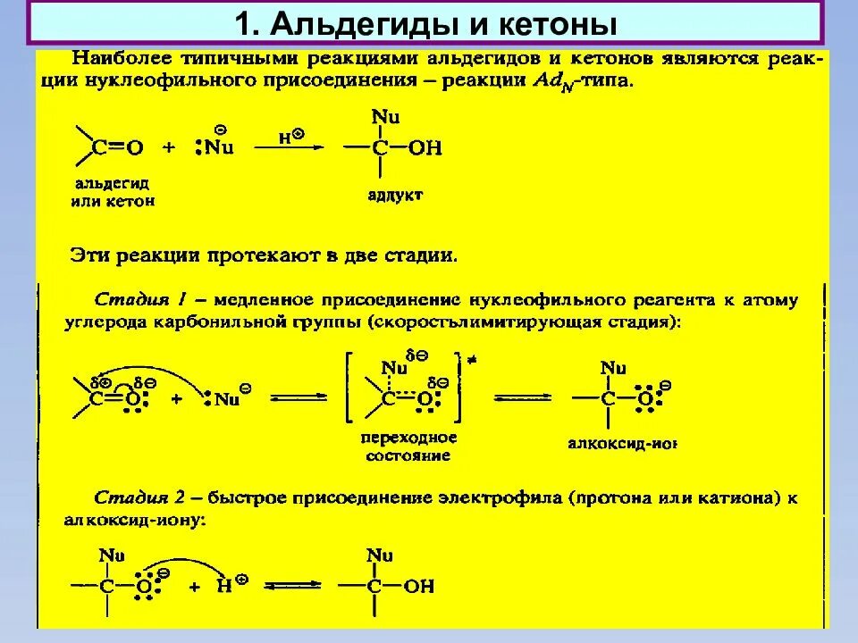 Альдегиды и кетоны содержат