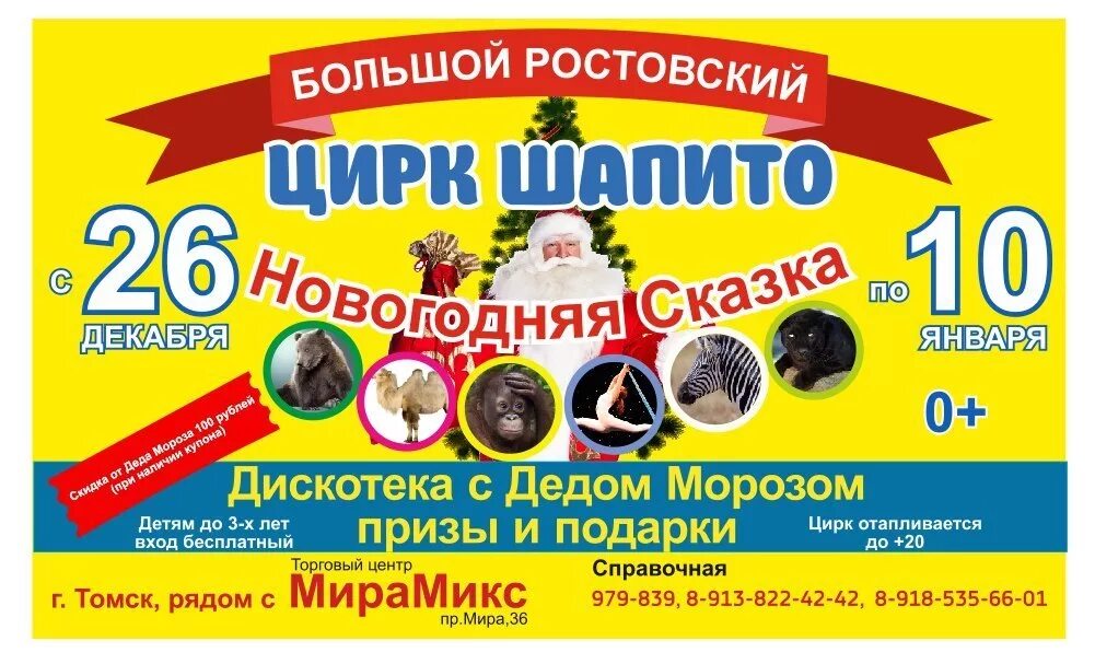 Цирк томск 2023. Ростовский цирк афиша. ростовский цирк шапито. цирк томск. афиша островского цирка.