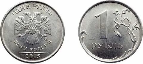 1 руб 2015 года