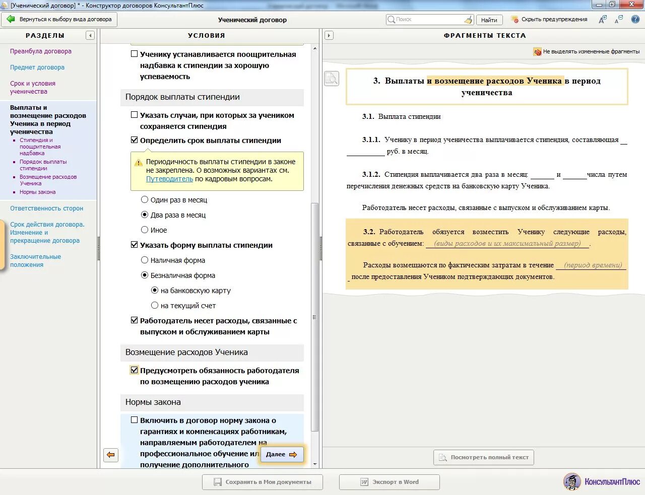 Стипендия к ученическому договору. Конструктор договоров консультант плюс. Ученический договор ТК РФ. Договор на обучение сотрудника за счет работодателя. Стипендия по ученическому договору