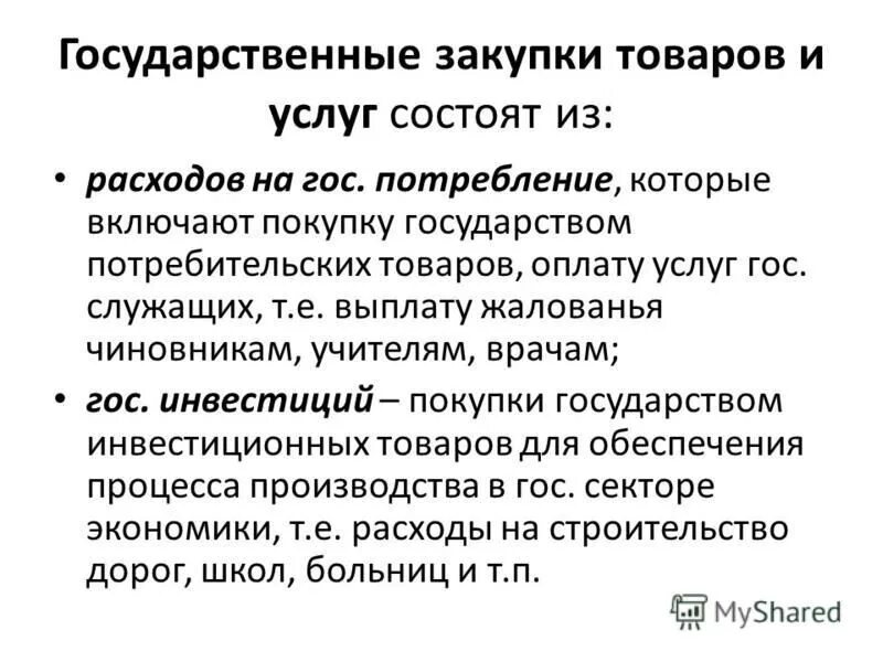 Функции государственного бюджета обществознание. Государственныйтбюджет. Государственный бюджет составляется. Гос расходы макроэкономика. Бюджет и государственный бюджет.