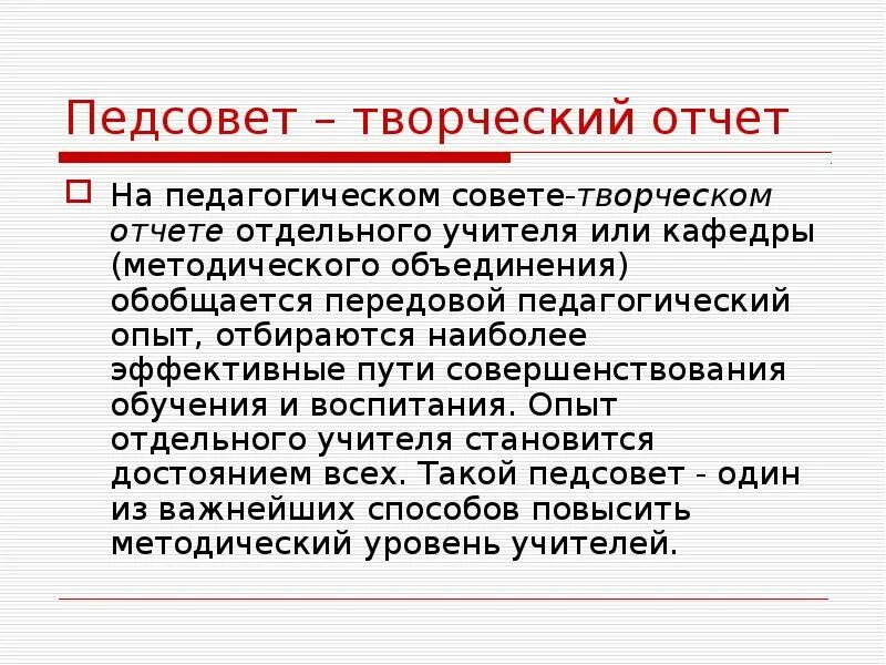 Разработка педсовета. Педагогический совет творческий отчет. Педсовет творческий отчет это. Тематический педсовет. Отчет о педсовете.