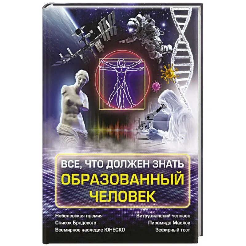 Образованный знающий человек. Всё что должен знать образованный человек. все что должен знать образованный человек книга. что должен знать и уметь образованный человек. что должен знать современный образованный человек.