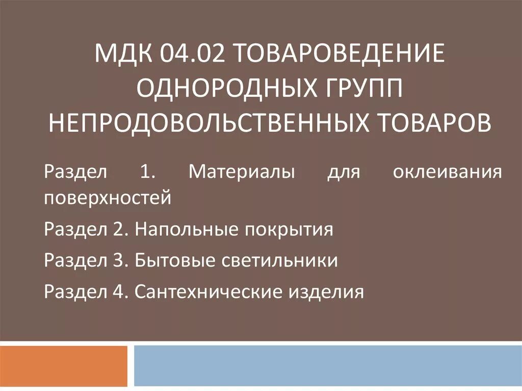 Однородные непродовольственные товары. Группы однородных товаров. МДК непродовольственные товары. Товароведение однородных групп продовольственных товаров. Литература мдк