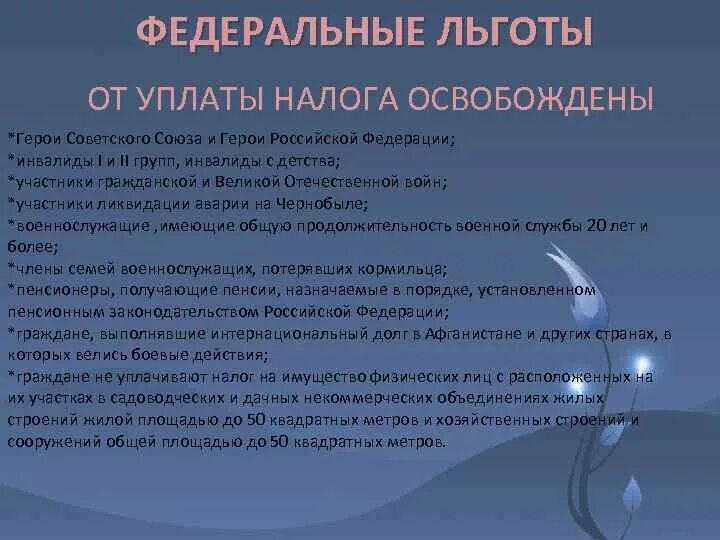 Инвалиды 3 группы от налога освобождаются. Налоговые льготы для инвалидов. Федеральные льготы инвалидам. Федеральные налоговые льготы. От налога на имущество освобождаются инвалиды группы.