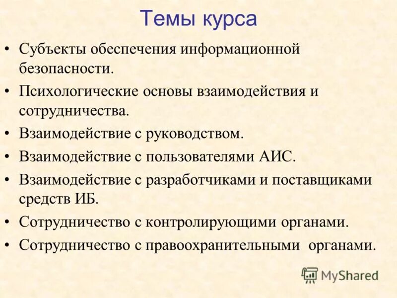 Субъекты обеспечения безопасности. Психологические аспекты информационной безопасности. Социально-психологические аспекты ИБ. Аис взаимодействие