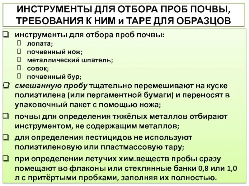 Инструмент для отбора проб. Инструменты для отбора проб почвы. Отбор пробы почвы для анализа. Требования к Таре для отбора проб. Общие требования к отбору проб почв