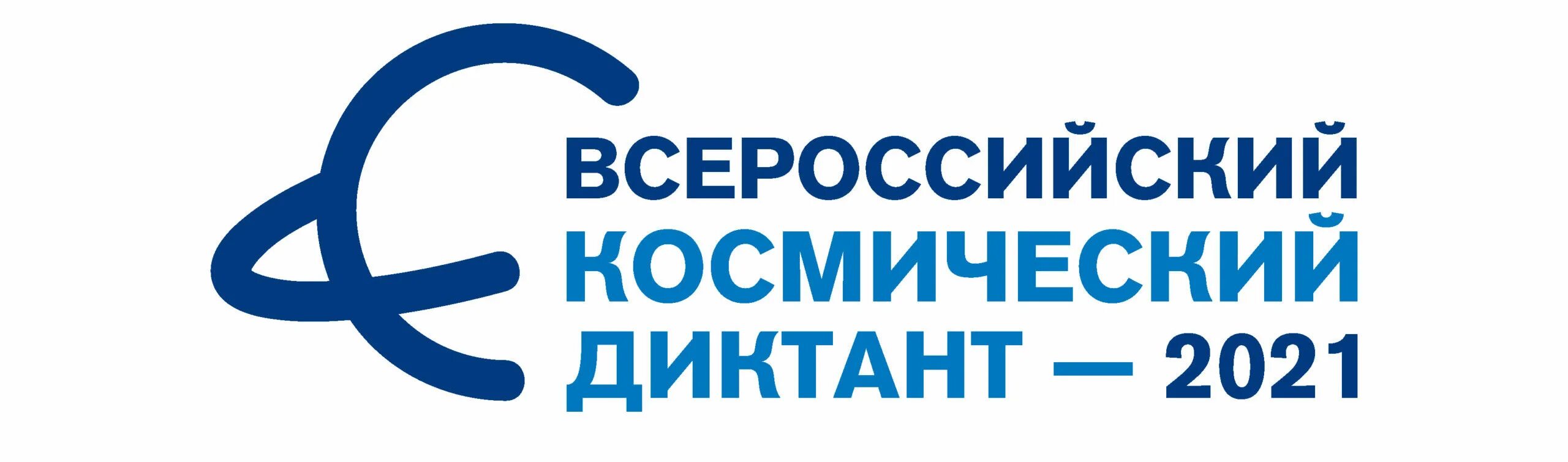 Всероссийский космический диктант ответы. Всероссийский космический диктант. Космический диктант 2022. Диктант 2021. Всероссийский космический диктант 2021.