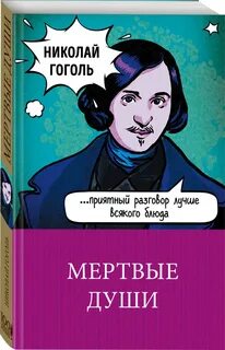 Издательство книги мертвые души